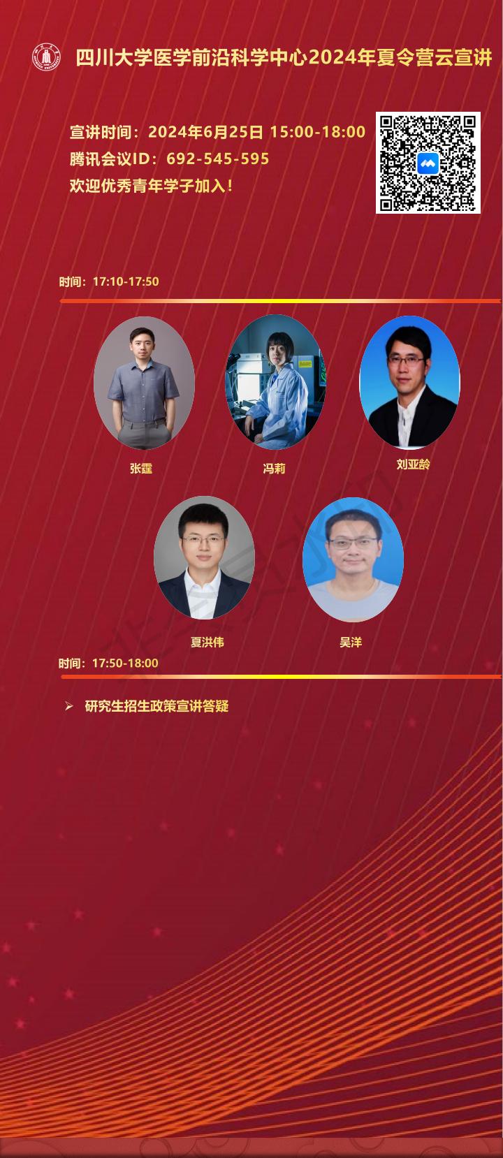 四川大学医学前沿科学中心2024年夏令营云宣讲-02.jpg